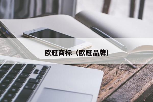 欧冠商标（欧冠品牌）