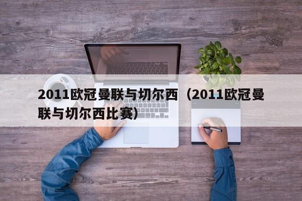 2011欧冠曼联与切尔西（2011欧冠曼联与切尔西比赛）