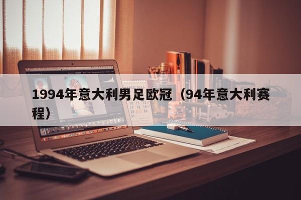 1994年意大利男足欧冠（94年意大利赛程）