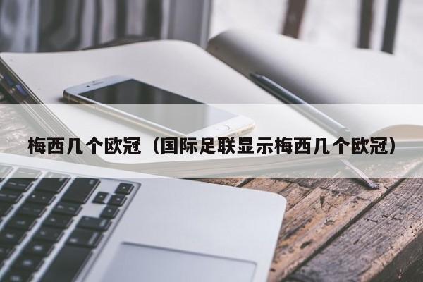 梅西几个欧冠（国际足联显示梅西几个欧冠）