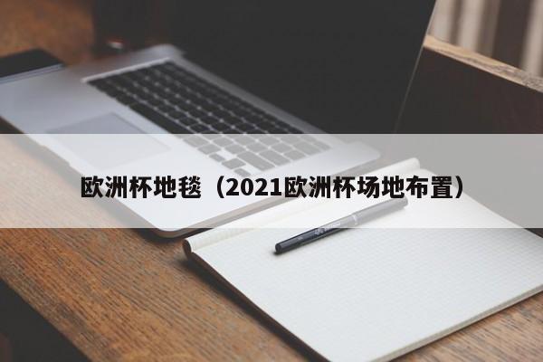 欧洲杯地毯（2021欧洲杯场地布置）