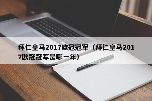 拜仁皇马2017欧冠冠军（拜仁皇马2017欧冠冠军是哪一年）