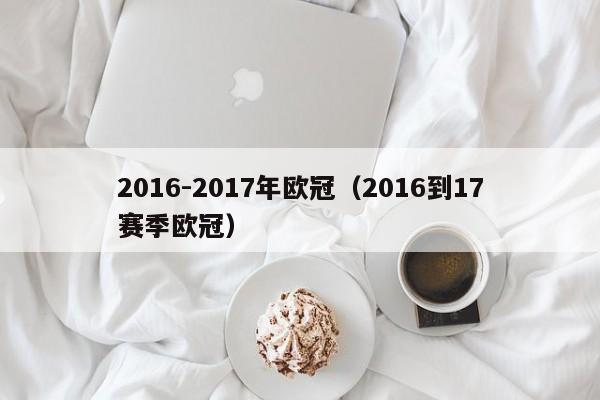 2016-2017年欧冠（2016到17赛季欧冠）