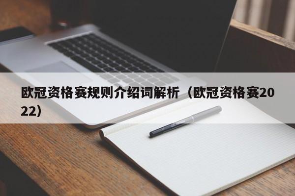 欧冠资格赛规则介绍词解析（欧冠资格赛2022）