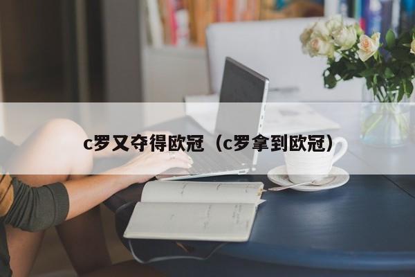 c罗又夺得欧冠（c罗拿到欧冠）