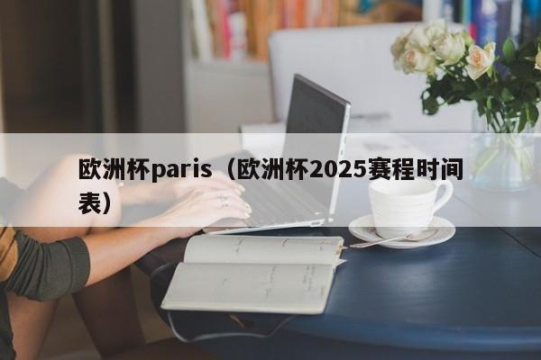 欧洲杯paris（欧洲杯2025赛程时间表）