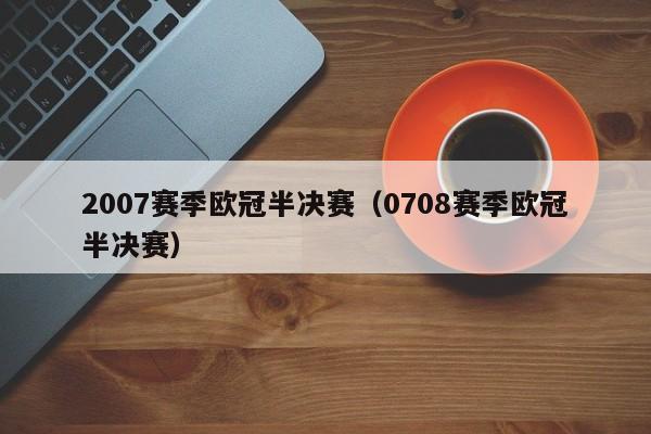2007赛季欧冠半决赛（0708赛季欧冠半决赛）