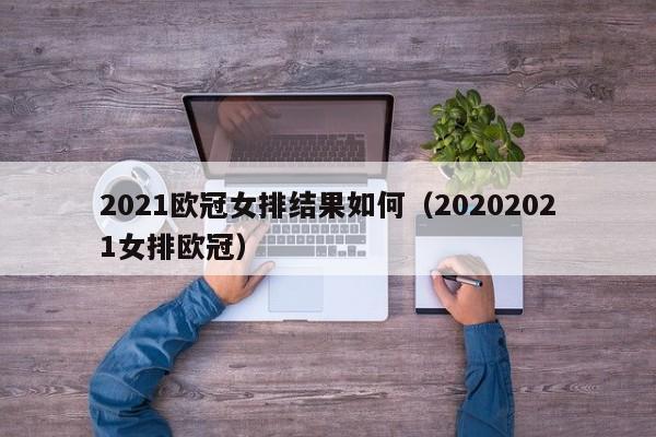 2021欧冠女排结果如何（20202021女排欧冠）