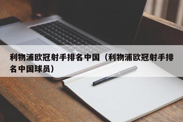 利物浦欧冠射手排名中国（利物浦欧冠射手排名中国球员）