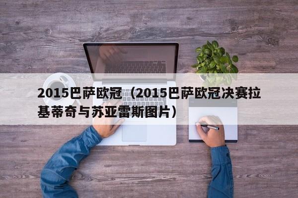 2015巴萨欧冠（2015巴萨欧冠决赛拉基蒂奇与苏亚雷斯图片）