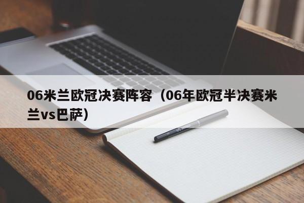 06米兰欧冠决赛阵容（06年欧冠半决赛米兰vs巴萨）