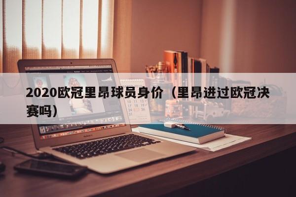 2020欧冠里昂球员身价（里昂进过欧冠决赛吗）