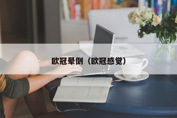 欧冠晕倒（欧冠感觉）