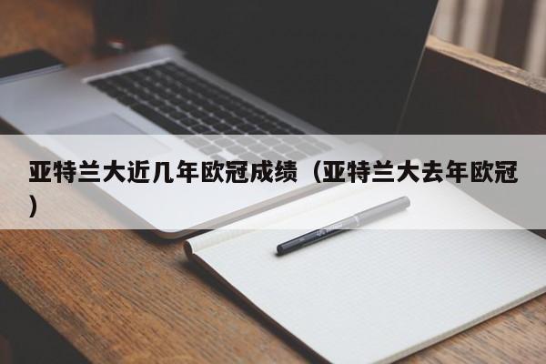亚特兰大近几年欧冠成绩（亚特兰大去年欧冠）