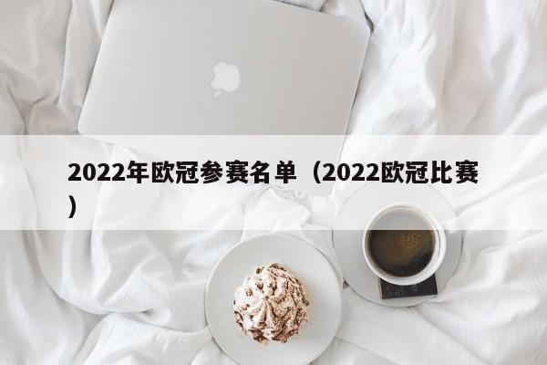 2022年欧冠参赛名单（2022欧冠比赛）