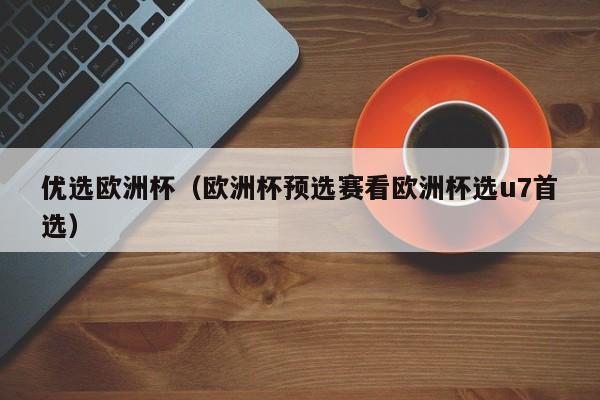 优选欧洲杯（欧洲杯预选赛看欧洲杯选u7首选）