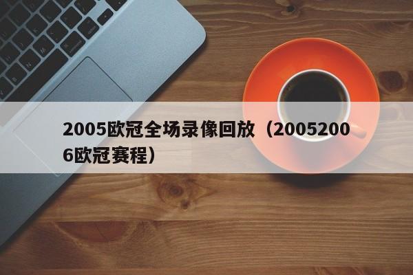2005欧冠全场录像回放（20052006欧冠赛程）