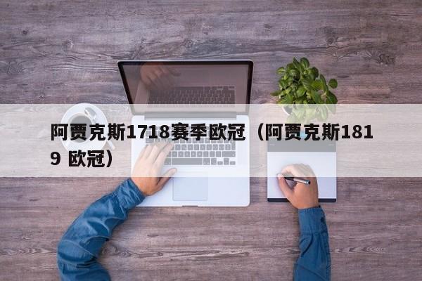 阿贾克斯1718赛季欧冠（阿贾克斯1819 欧冠）