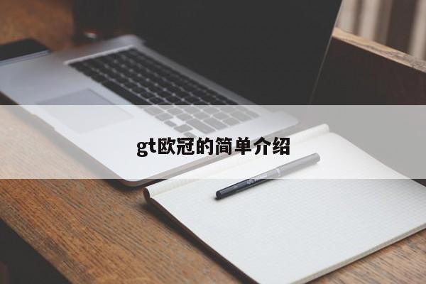 gt欧冠的简单介绍