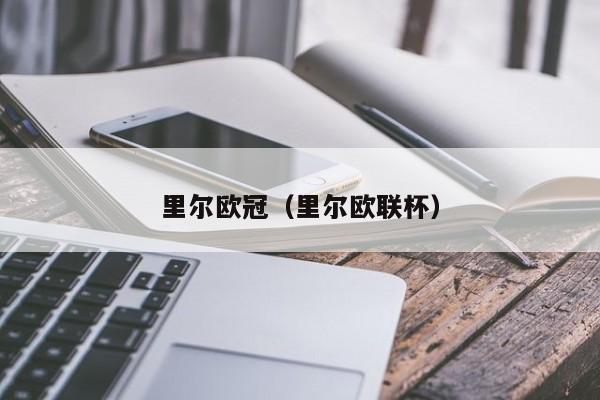 里尔欧冠（里尔欧联杯）