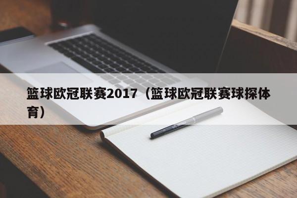 篮球欧冠联赛2017（篮球欧冠联赛球探体育）