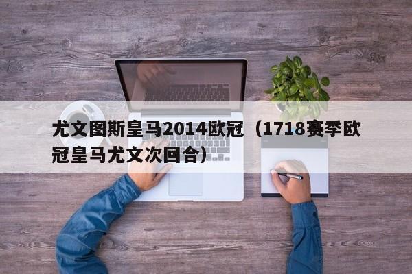 尤文图斯皇马2014欧冠（1718赛季欧冠皇马尤文次回合）