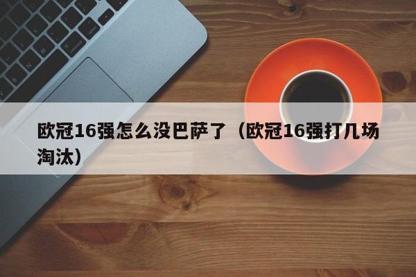 欧冠16强怎么没巴萨了（欧冠16强打几场淘汰）