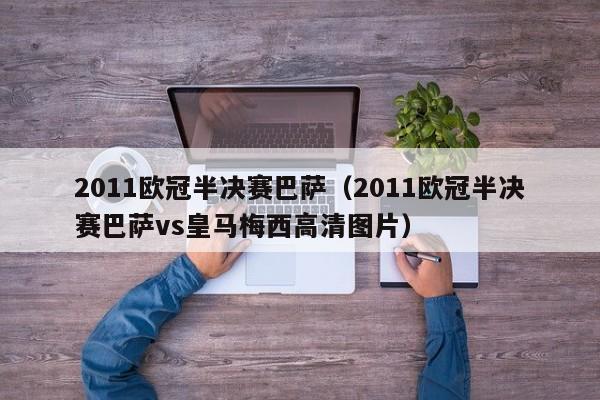 2011欧冠半决赛巴萨（2011欧冠半决赛巴萨vs皇马梅西高清图片）