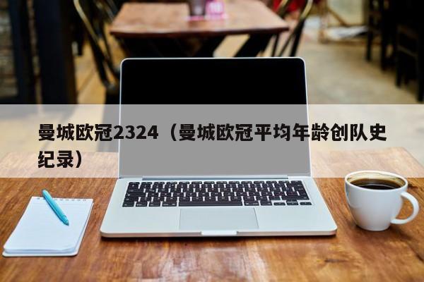 曼城欧冠2324（曼城欧冠平均年龄创队史纪录）