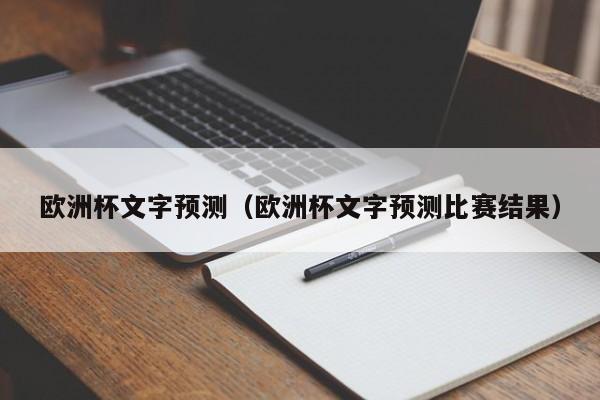 欧洲杯文字预测（欧洲杯文字预测比赛结果）