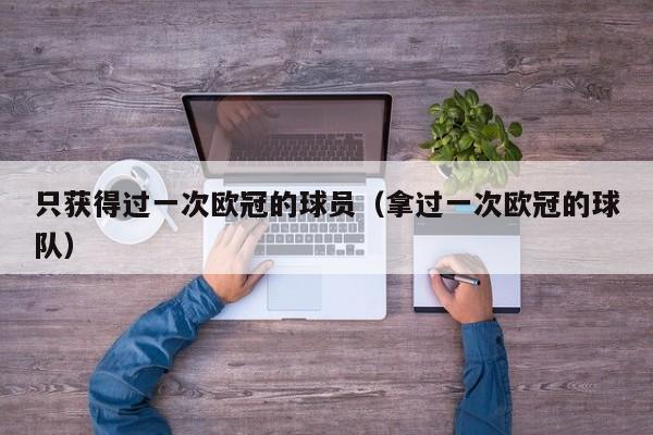 只获得过一次欧冠的球员（拿过一次欧冠的球队）