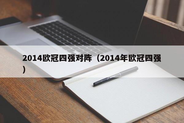 2014欧冠四强对阵（2014年欧冠四强）