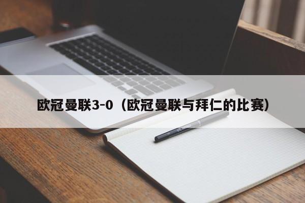欧冠曼联3-0（欧冠曼联与拜仁的比赛）