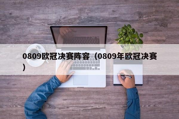 0809欧冠决赛阵容（0809年欧冠决赛）
