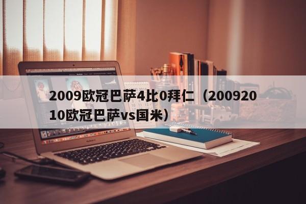 2009欧冠巴萨4比0拜仁（20092010欧冠巴萨vs国米）