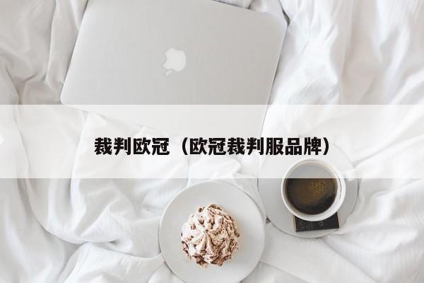 裁判欧冠（欧冠裁判服品牌）
