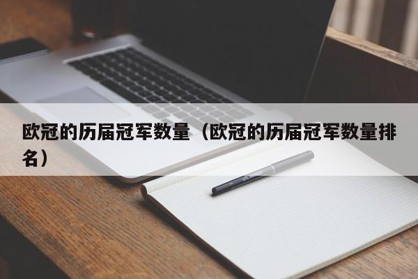 欧冠的历届冠军数量（欧冠的历届冠军数量排名）