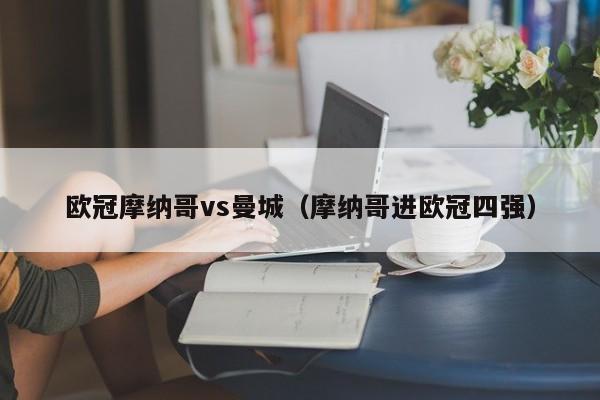 欧冠摩纳哥vs曼城（摩纳哥进欧冠四强）