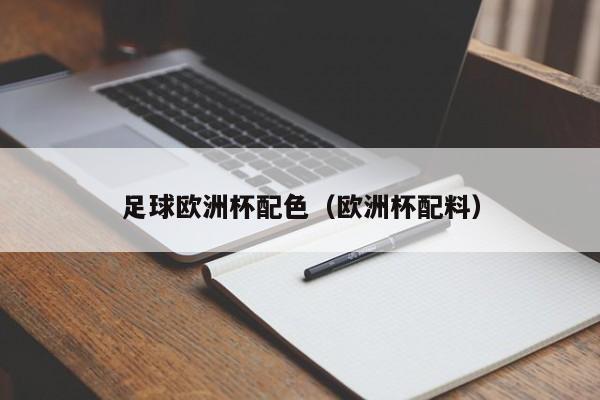 足球欧洲杯配色（欧洲杯配料）