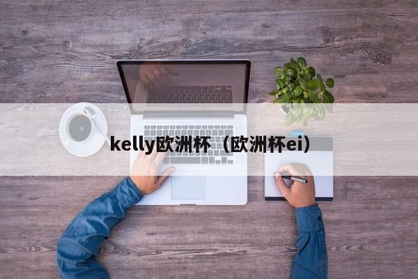 kelly欧洲杯（欧洲杯ei）