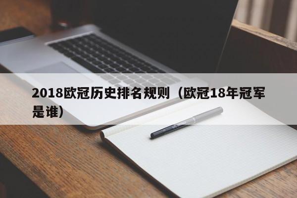 2018欧冠历史排名规则（欧冠18年冠军是谁）