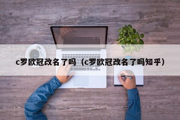 c罗欧冠改名了吗（c罗欧冠改名了吗知乎）