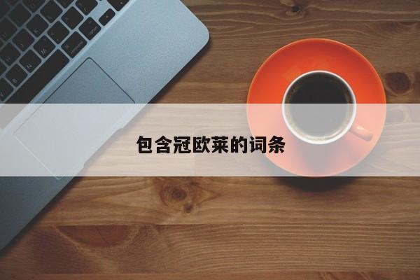 包含冠欧莱的词条