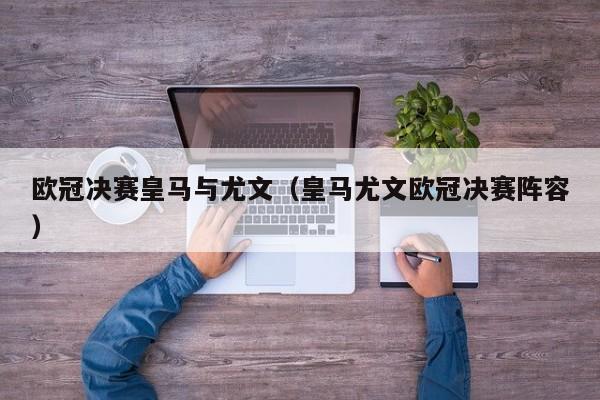欧冠决赛皇马与尤文（皇马尤文欧冠决赛阵容）