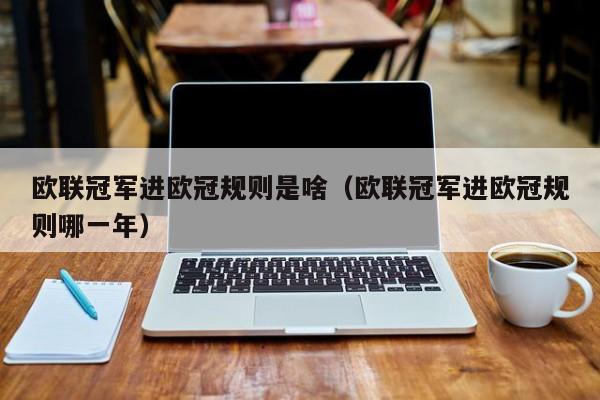 欧联冠军进欧冠规则是啥（欧联冠军进欧冠规则哪一年）