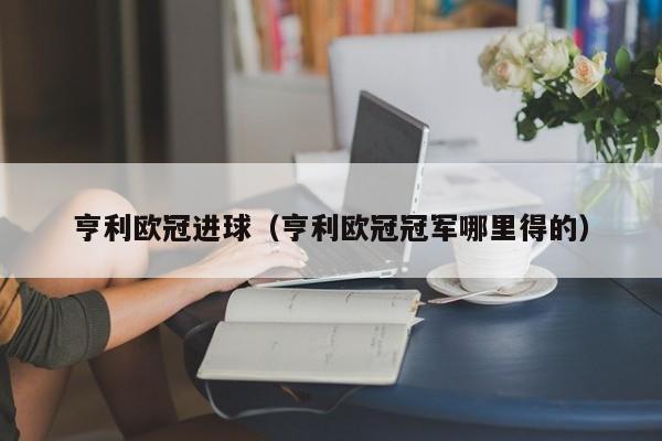 亨利欧冠进球（亨利欧冠冠军哪里得的）