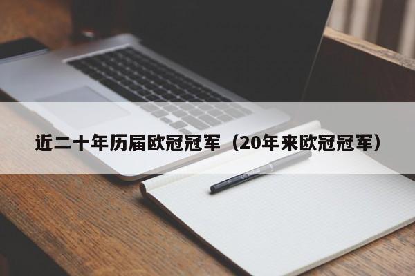 近二十年历届欧冠冠军（20年来欧冠冠军）