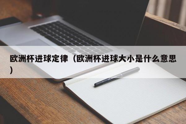 欧洲杯进球定律（欧洲杯进球大小是什么意思）