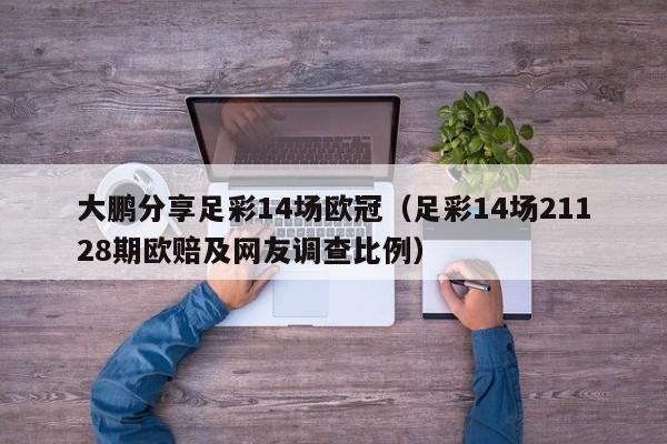 大鹏分享足彩14场欧冠（足彩14场21128期欧赔及网友调查比例）