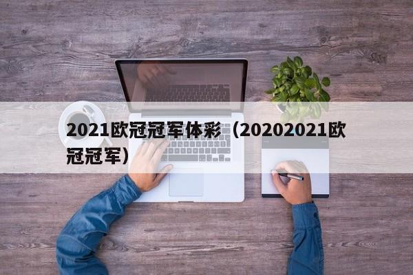 2021欧冠冠军体彩（20202021欧冠冠军）
